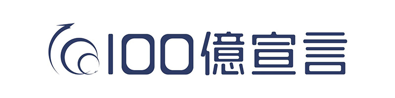 100億構想