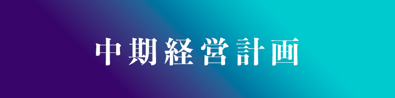 中期経営計画